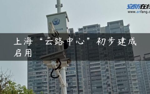 上海“云路中心”初步建成启用