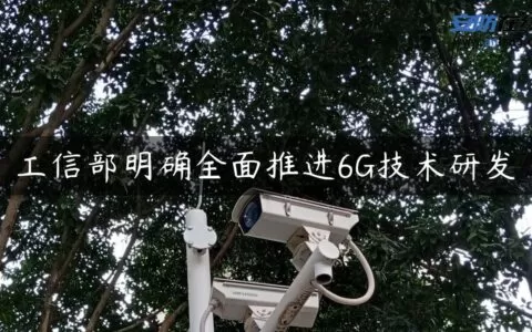 工信部明确全面推进6G技术研发