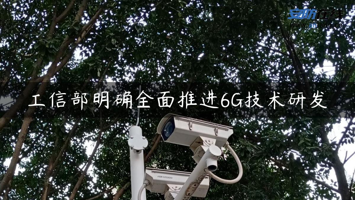 工信部明确全面推进6G技术研发