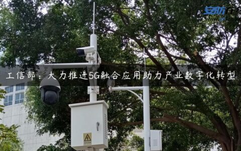 工信部：大力推进5G融合应用助力产业数字化转型