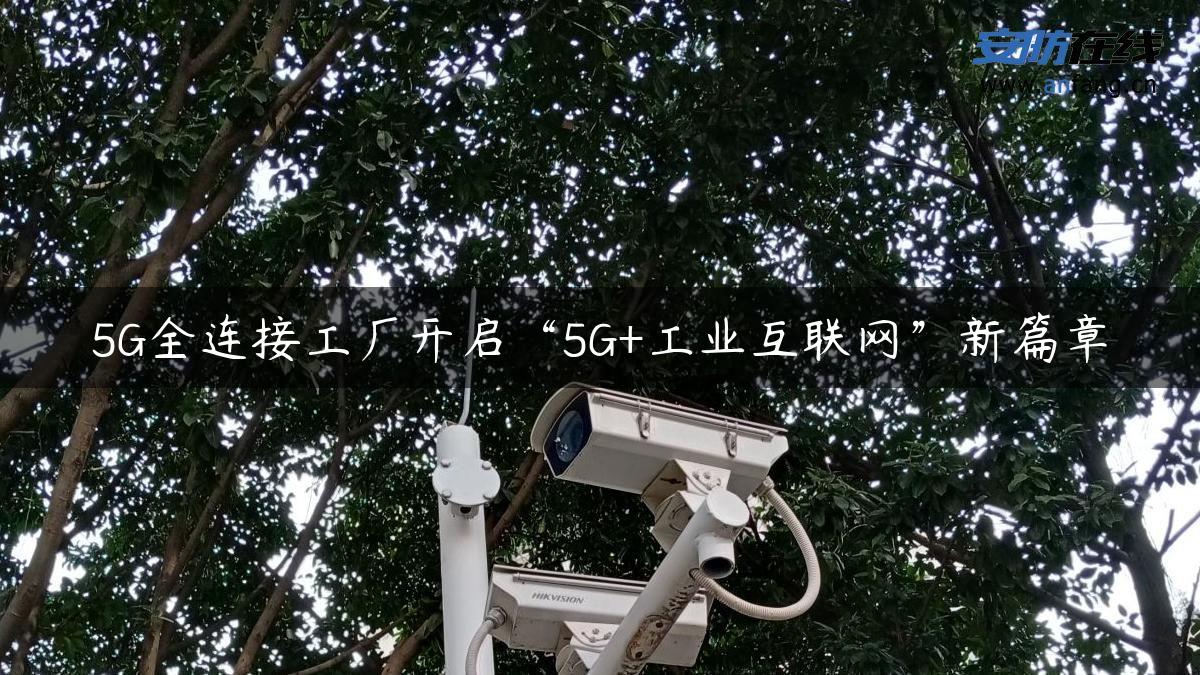 5G全连接工厂开启“5G+工业互联网”新篇章