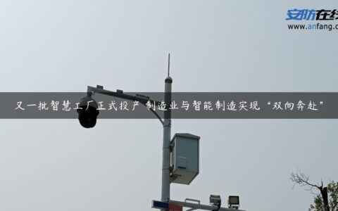 又一批智慧工厂正式投产 制造业与智能制造实现“双向奔赴”