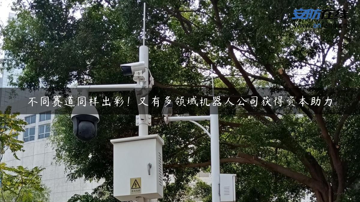 不同赛道同样出彩！又有多领域机器人公司获得资本助力