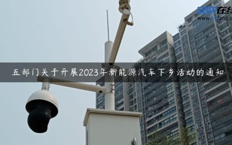 ​五部门关于开展2023年新能源汽车下乡活动的通知