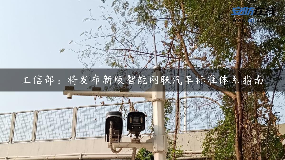 工信部：将发布新版智能网联汽车标准体系指南