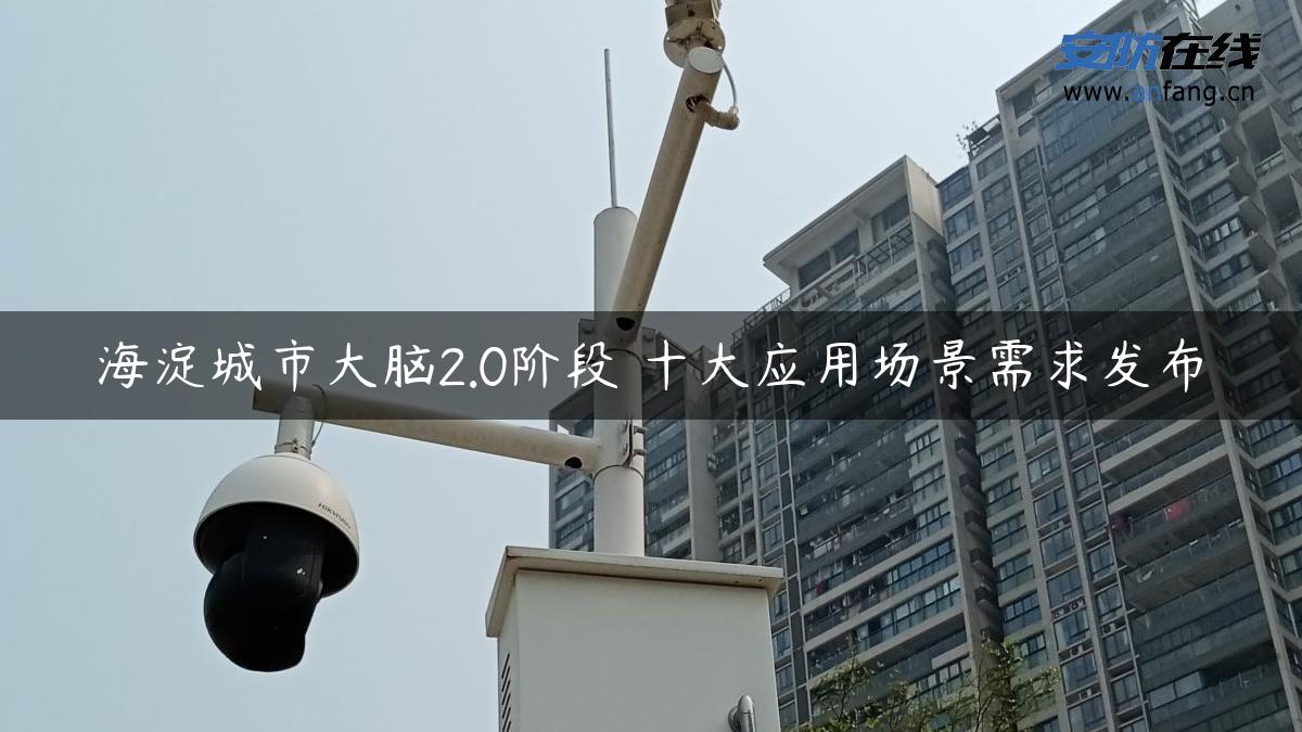 海淀城市大脑2.0阶段 十大应用场景需求发布