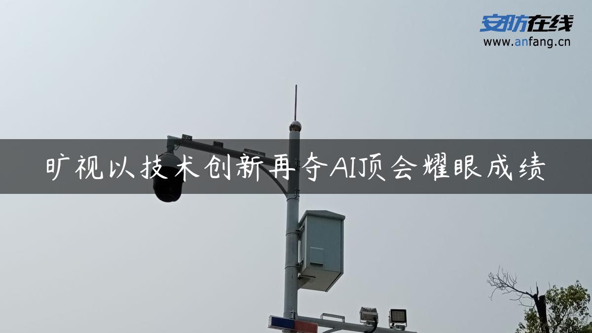 旷视以技术创新再夺AI顶会耀眼成绩