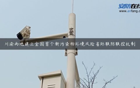 川渝两地建立全国首个新污染物环境风险省际联防联控机制