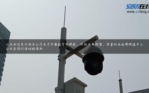 工业和信息化部办公厅关于开展数字化赋能、科技成果赋智、质量标准品牌赋值中小企业全国行活动的通知