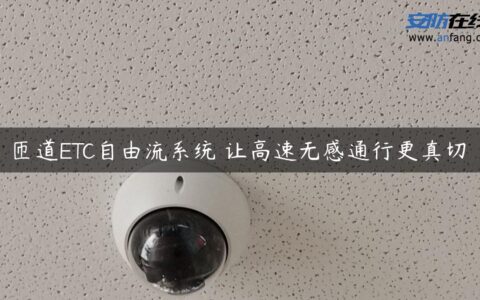 匝道ETC自由流系统 让高速无感通行更真切