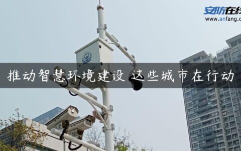 推动智慧环境建设 这些城市在行动