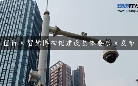 团标《智慧博物馆建设总体要求》发布