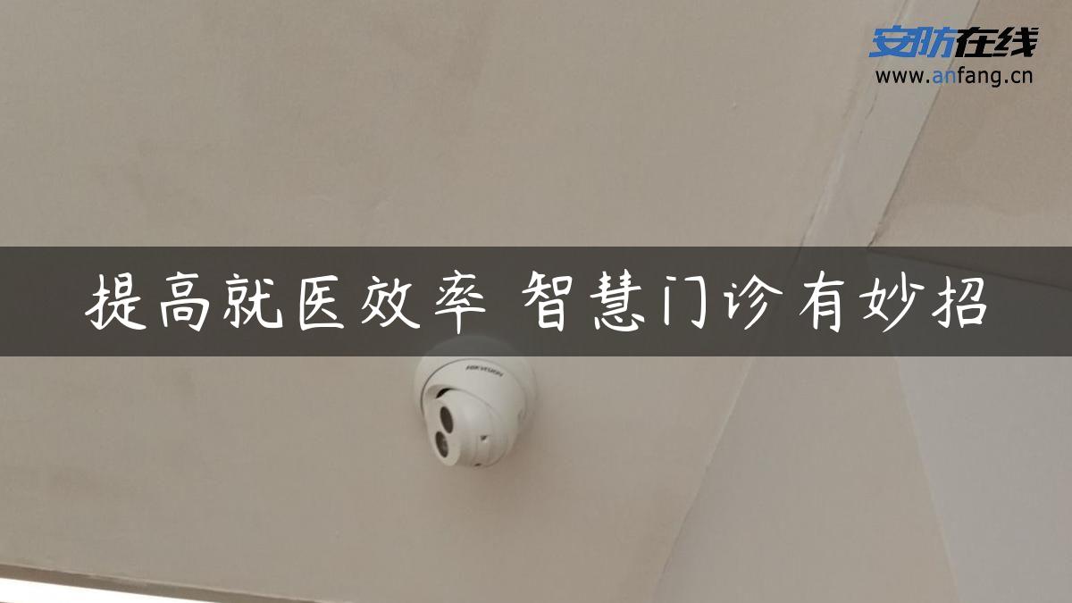 提高就医效率 智慧门诊有妙招