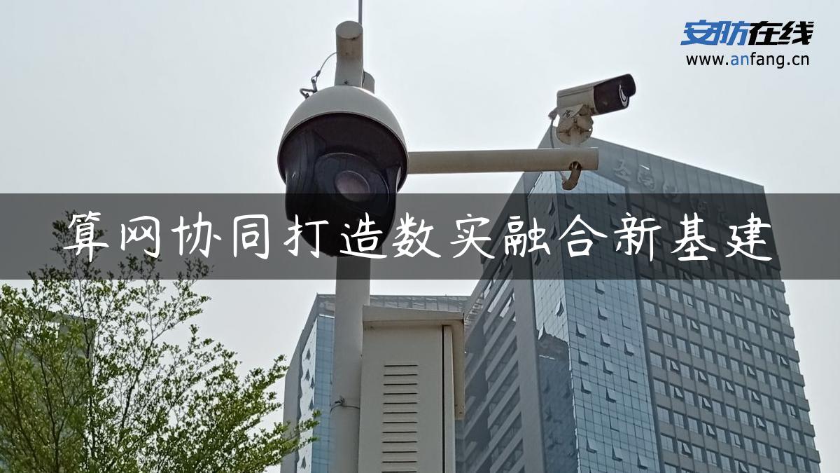 算网协同打造数实融合新基建