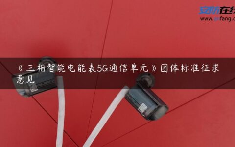 《三相智能电能表5G通信单元》团体标准征求意见