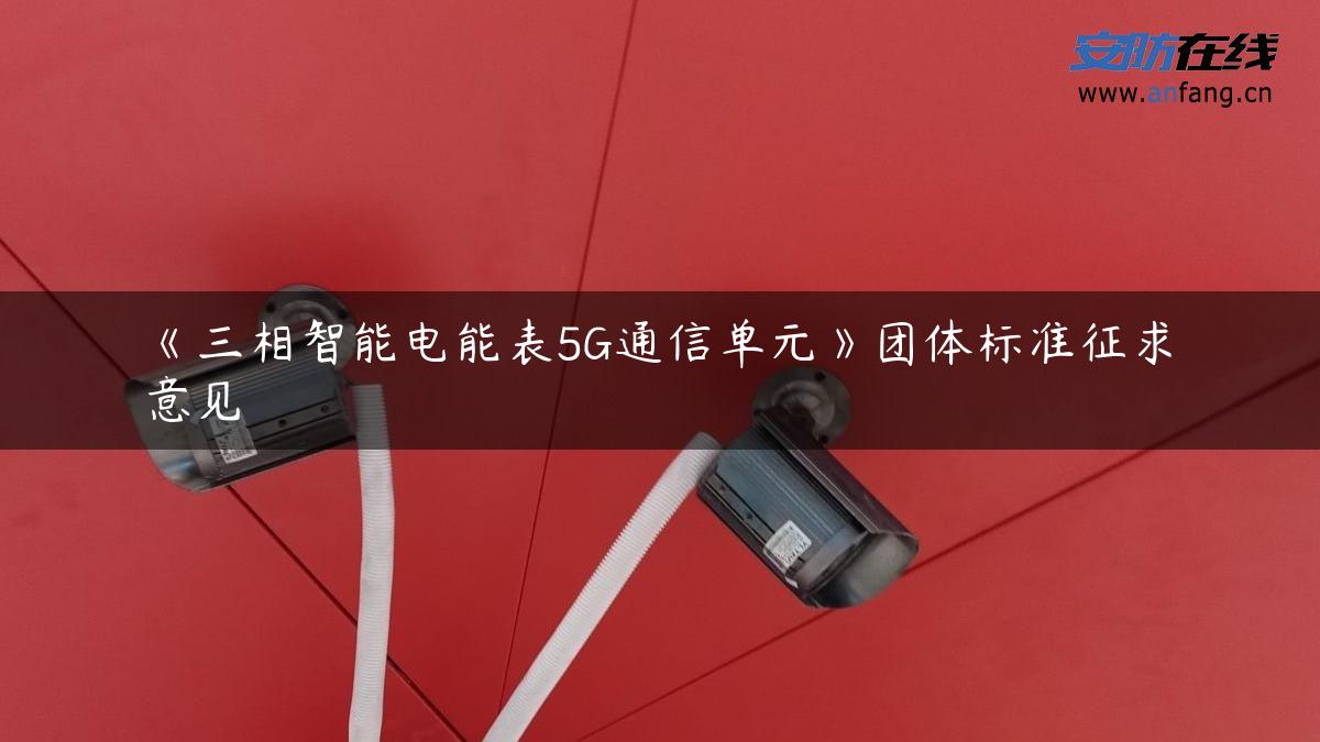 《三相智能电能表5G通信单元》团体标准征求意见