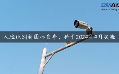 人脸识别新国标发布，将于2024年4月实施