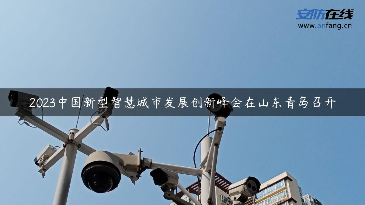 2023中国新型智慧城市发展创新峰会在山东青岛召开