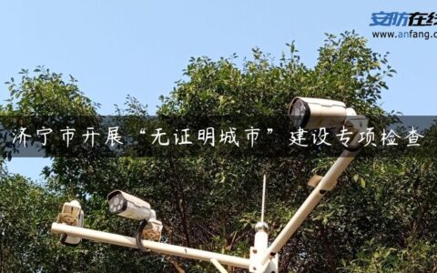 济宁市开展“无证明城市”建设专项检查