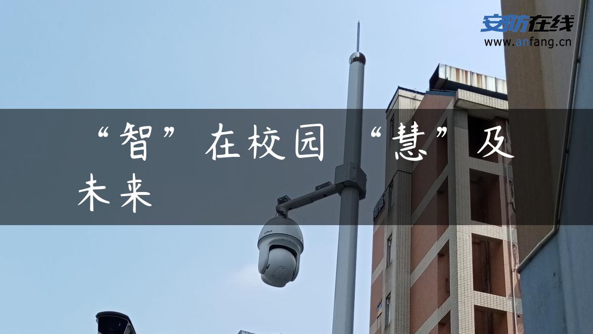 “智”在校园 “慧”及未来