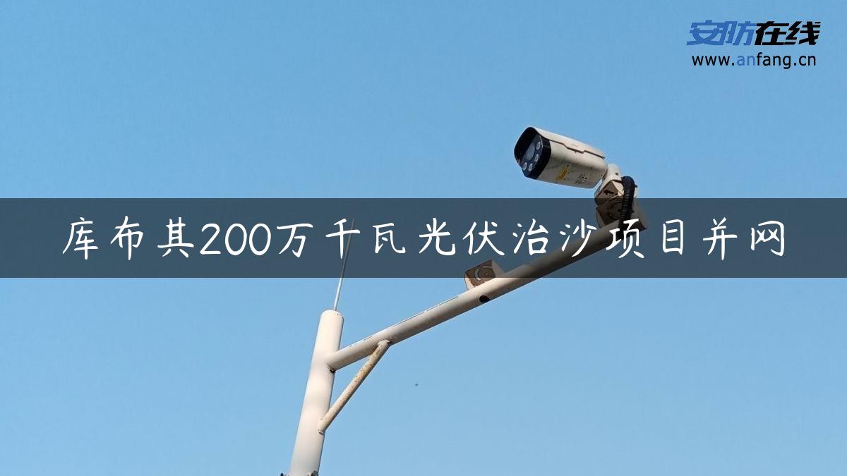 库布其200万千瓦光伏治沙项目并网