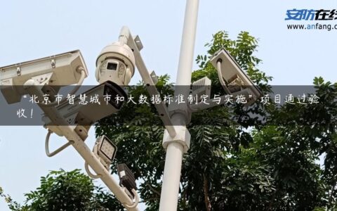 “北京市智慧城市和大数据标准制定与实施”项目通过验收！