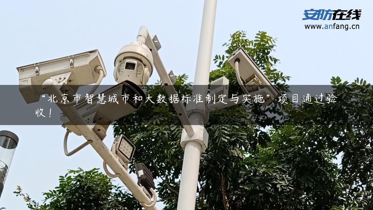 “北京市智慧城市和大数据标准制定与实施”项目通过验收！