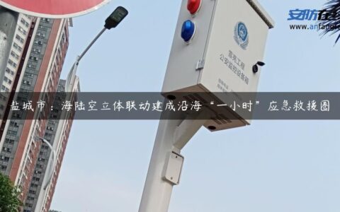 盐城市：海陆空立体联动建成沿海“一小时”应急救援圈