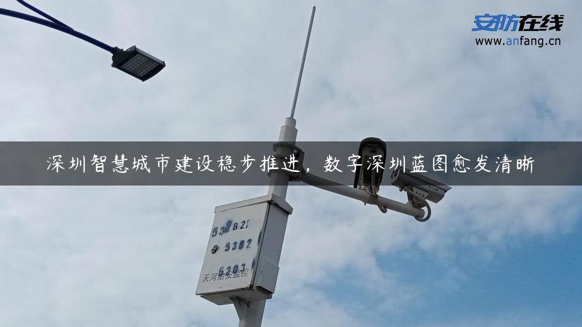 深圳智慧城市建设稳步推进，数字深圳蓝图愈发清晰