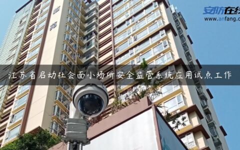 江苏省启动社会面小场所安全监管系统应用试点工作