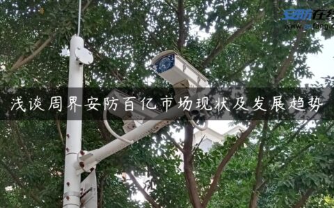 浅谈周界安防百亿市场现状及发展趋势