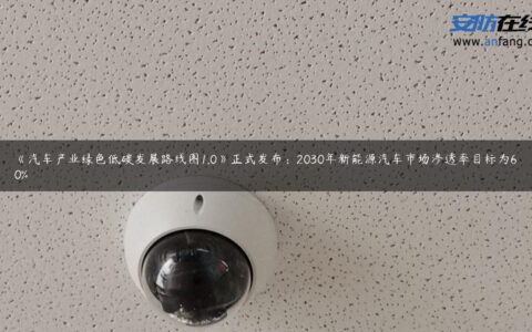 《汽车产业绿色低碳发展路线图1.0》正式发布：2030年新能源汽车市场渗透率目标为60%