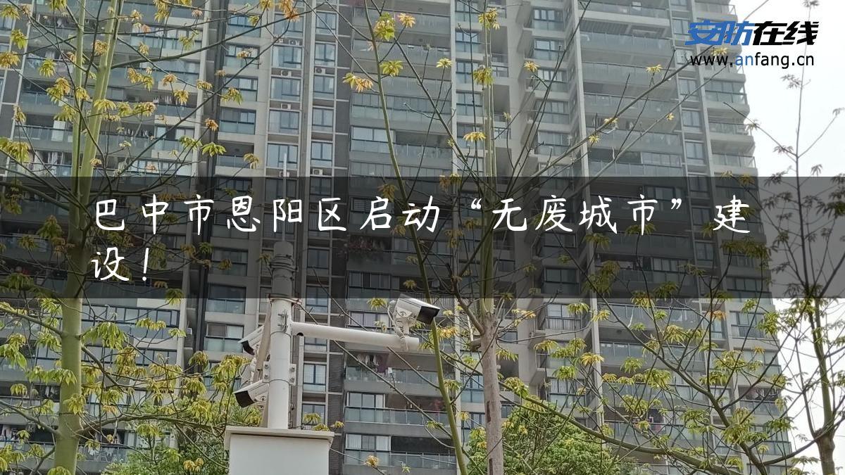 巴中市恩阳区启动“无废城市”建设！