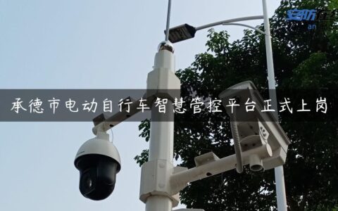 承德市电动自行车智慧管控平台正式上岗