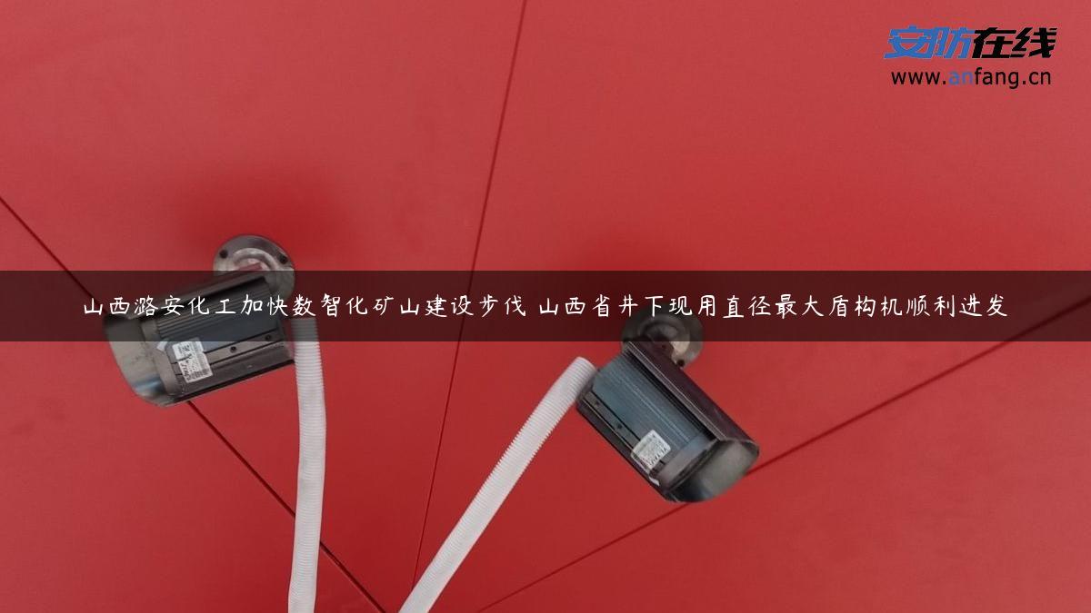 山西潞安化工加快数智化矿山建设步伐 山西省井下现用直径最大盾构机顺利进发