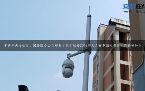 中共中央办公厅、国务院办公厅印发《关于做好2024年元旦春节期间有关工作的通知》