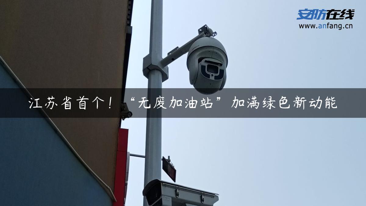 江苏省首个！“无废加油站”加满绿色新动能