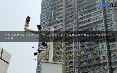 深圳宝安竞逐低空经济再进一步，全国首个无人驾驶载人航空器城市空中交通运营中心启用