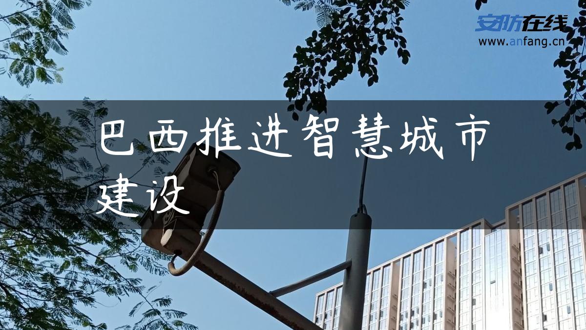 巴西推进智慧城市建设