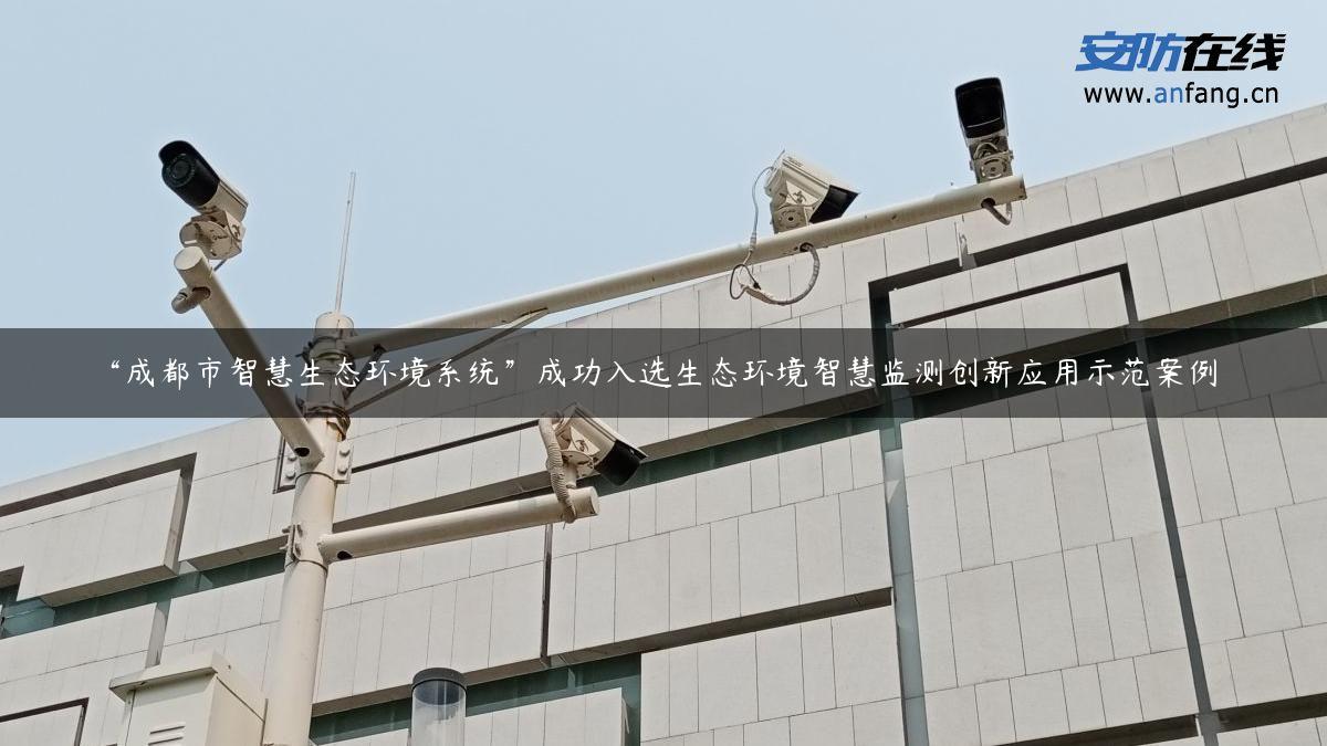 “成都市智慧生态环境系统”成功入选生态环境智慧监测创新应用示范案例