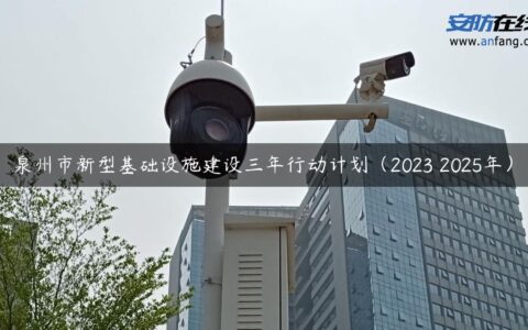 泉州市新型基础设施建设三年行动计划（2023―2025年）