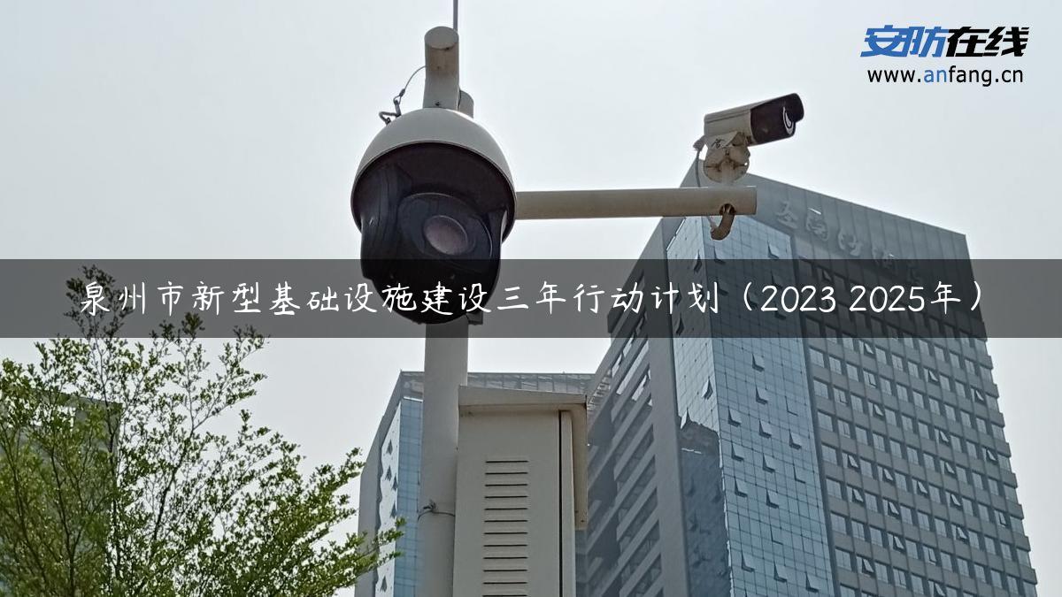 泉州市新型基础设施建设三年行动计划（2023―2025年）