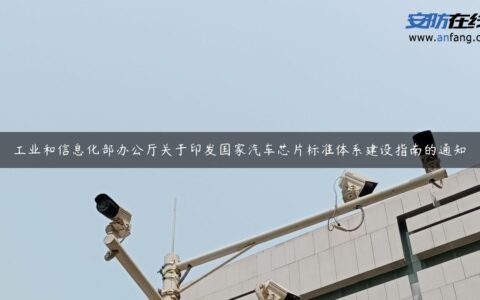 工业和信息化部办公厅关于印发国家汽车芯片标准体系建设指南的通知