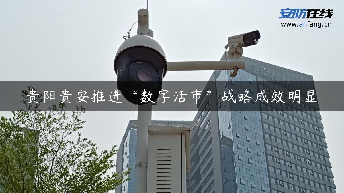 贵阳贵安推进“数字活市”战略成效明显