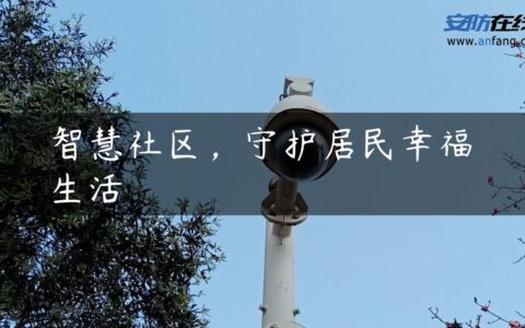 智慧社区，守护居民幸福生活