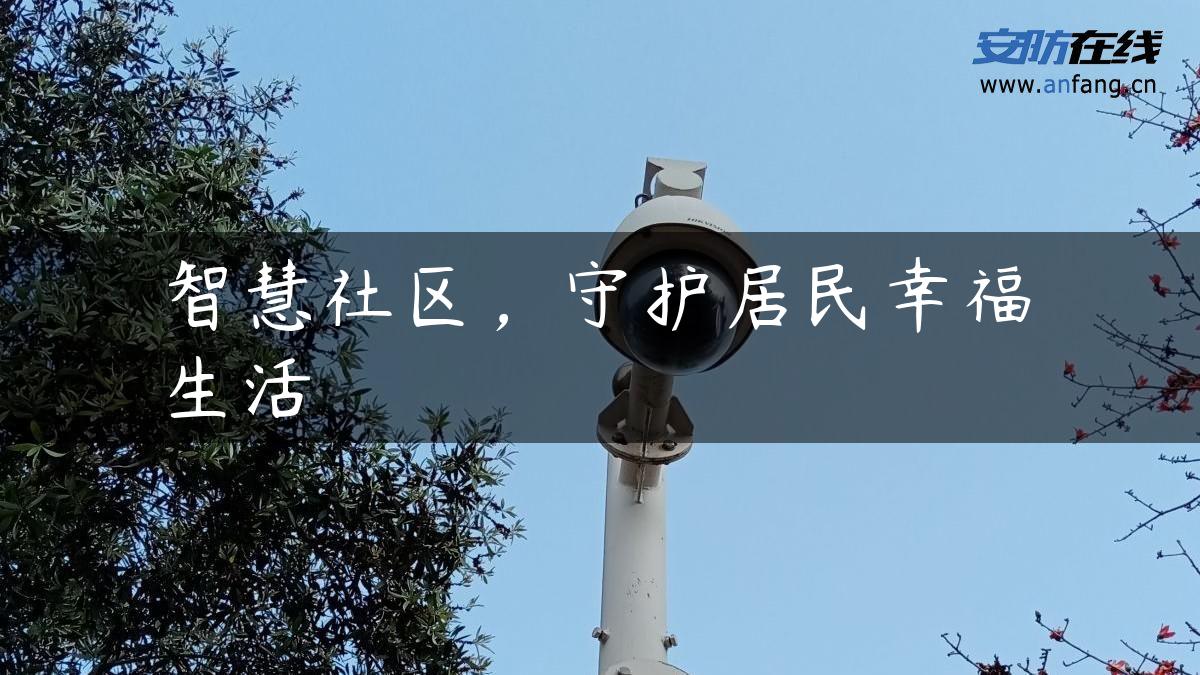 智慧社区，守护居民幸福生活