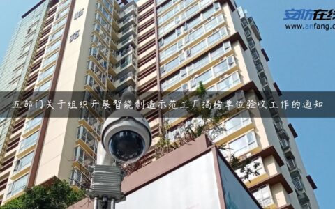 五部门关于组织开展智能制造示范工厂揭榜单位验收工作的通知