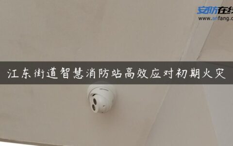 江东街道智慧消防站高效应对初期火灾