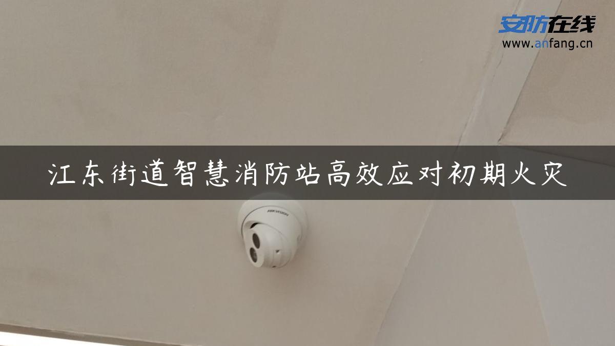 江东街道智慧消防站高效应对初期火灾