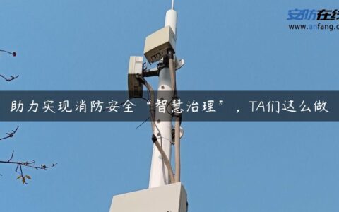 助力实现消防安全“智慧治理”，TA们这么做